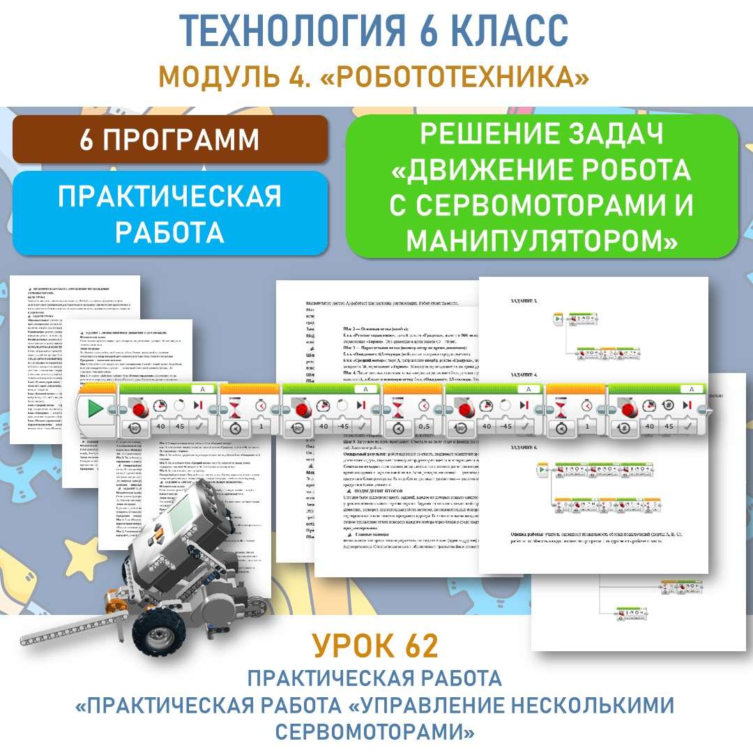 Практическая работа «Управление несколькими сервомоторами». Урок №62.