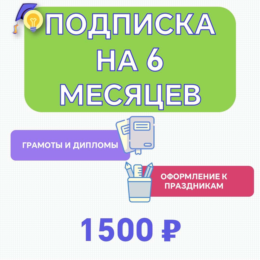 Подписка на 6 месяцев (183 дня). Грамоты и Дипломы. Оформление к праздникам.