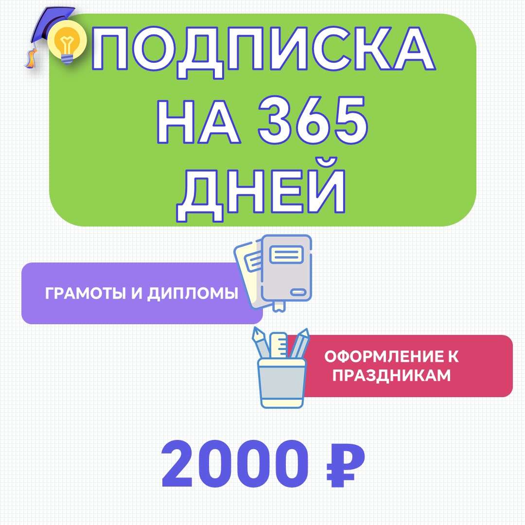 Подписка на год (365 дней). Грамоты и Дипломы. Оформление к праздникам.