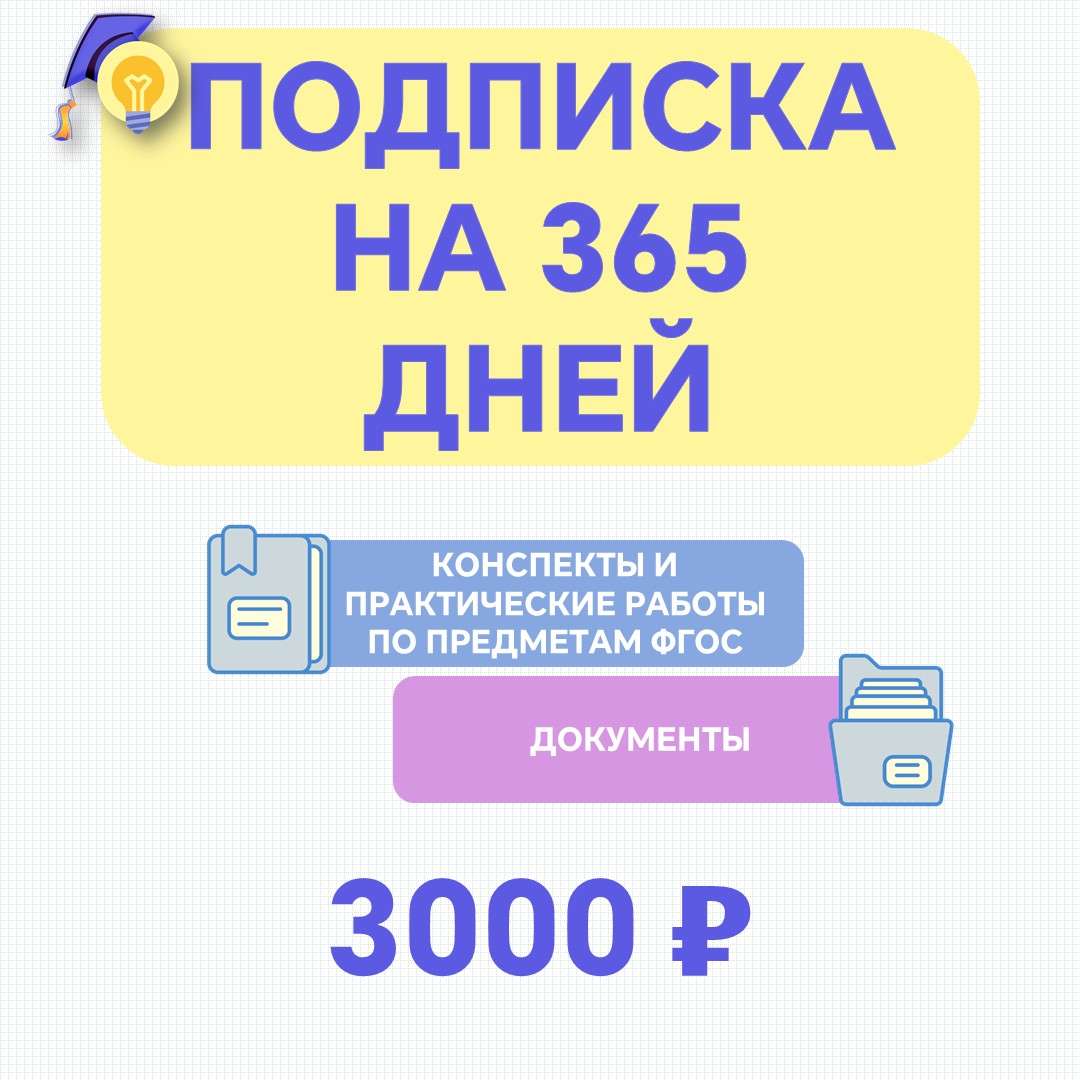 Подписка на 1 год (365 дня). Методика (конспекты, практические, презентации) по предметам ФГОС. Документы.