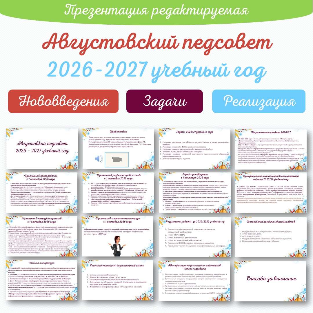 «Августовский педсовет 2026 - 2027 учебный год» презентация.