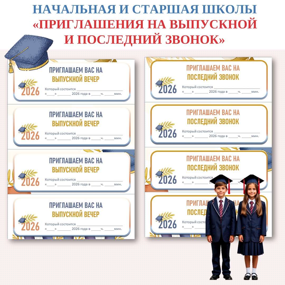 «Выпускной 2026» приглашения.