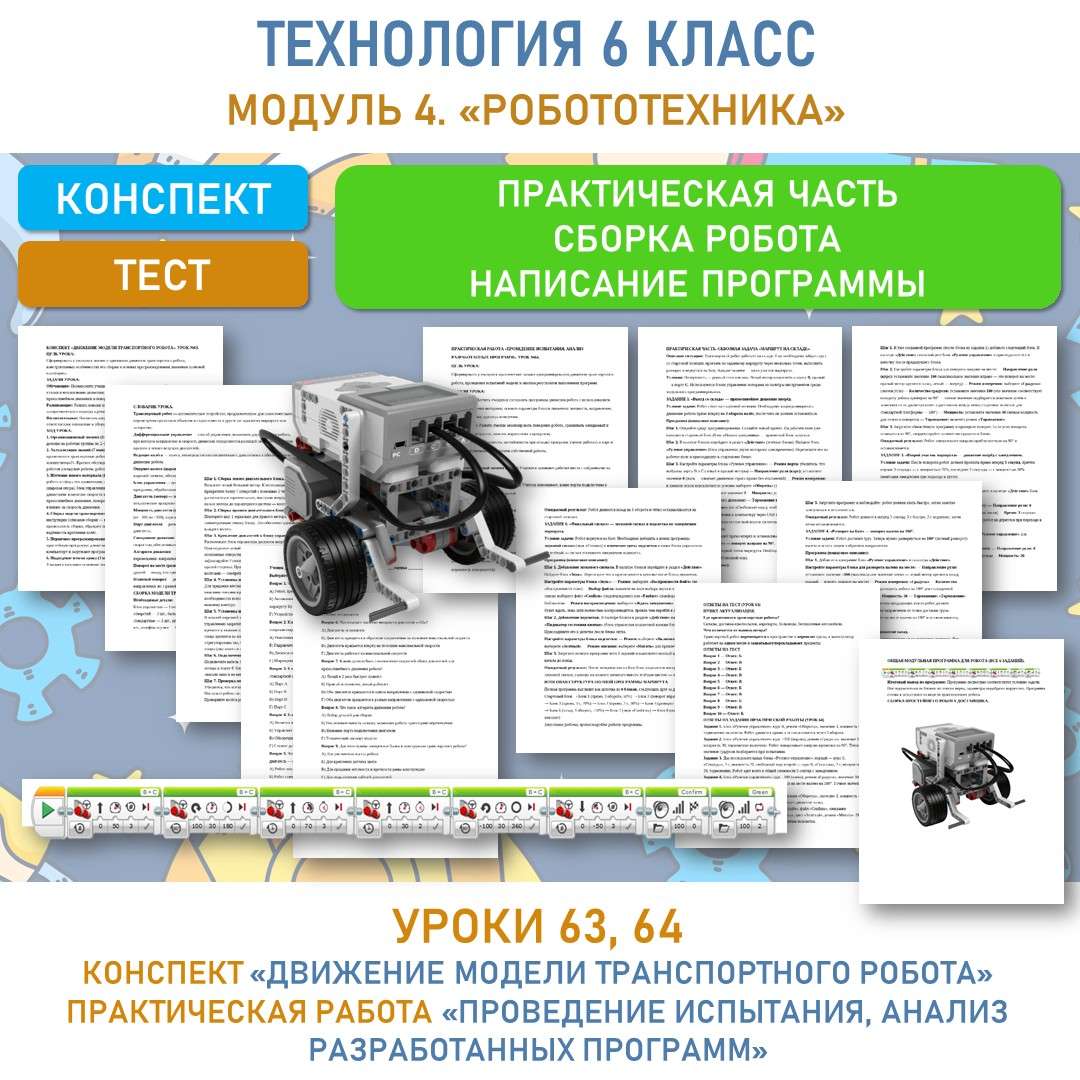 «Движение модели транспортного робота. Проведение испытания, анализ разработанных программ»