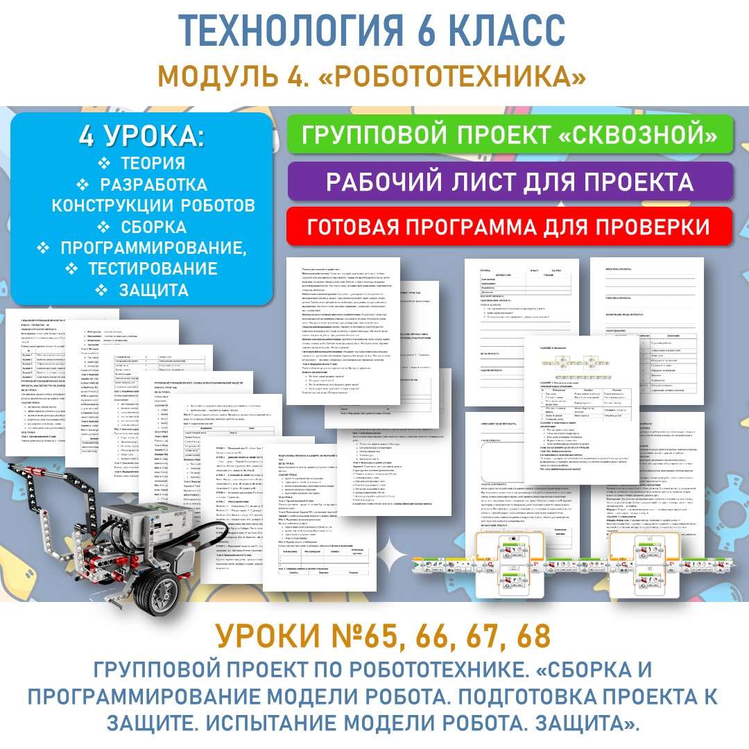 Групповой учебный проект по робототехнике (модель транспортного робота). Уроки № 65, 66, 67, 68.