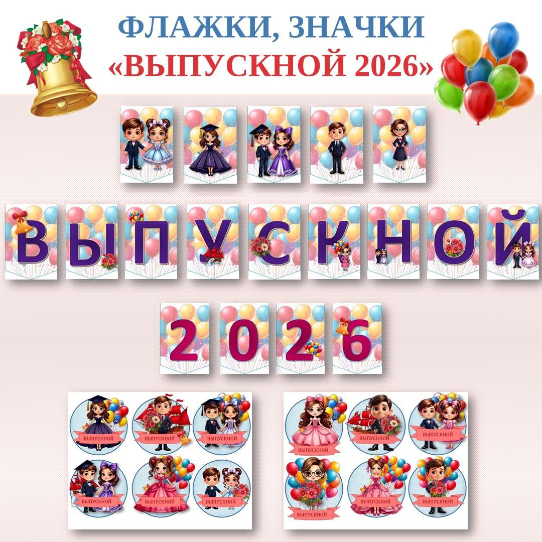 «Выпускной». Оформление.