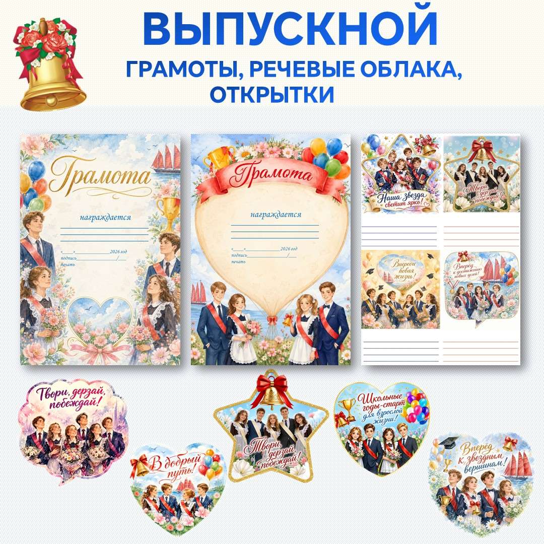 «Выпускной 2026» грамоты, открытки, речевые облака.