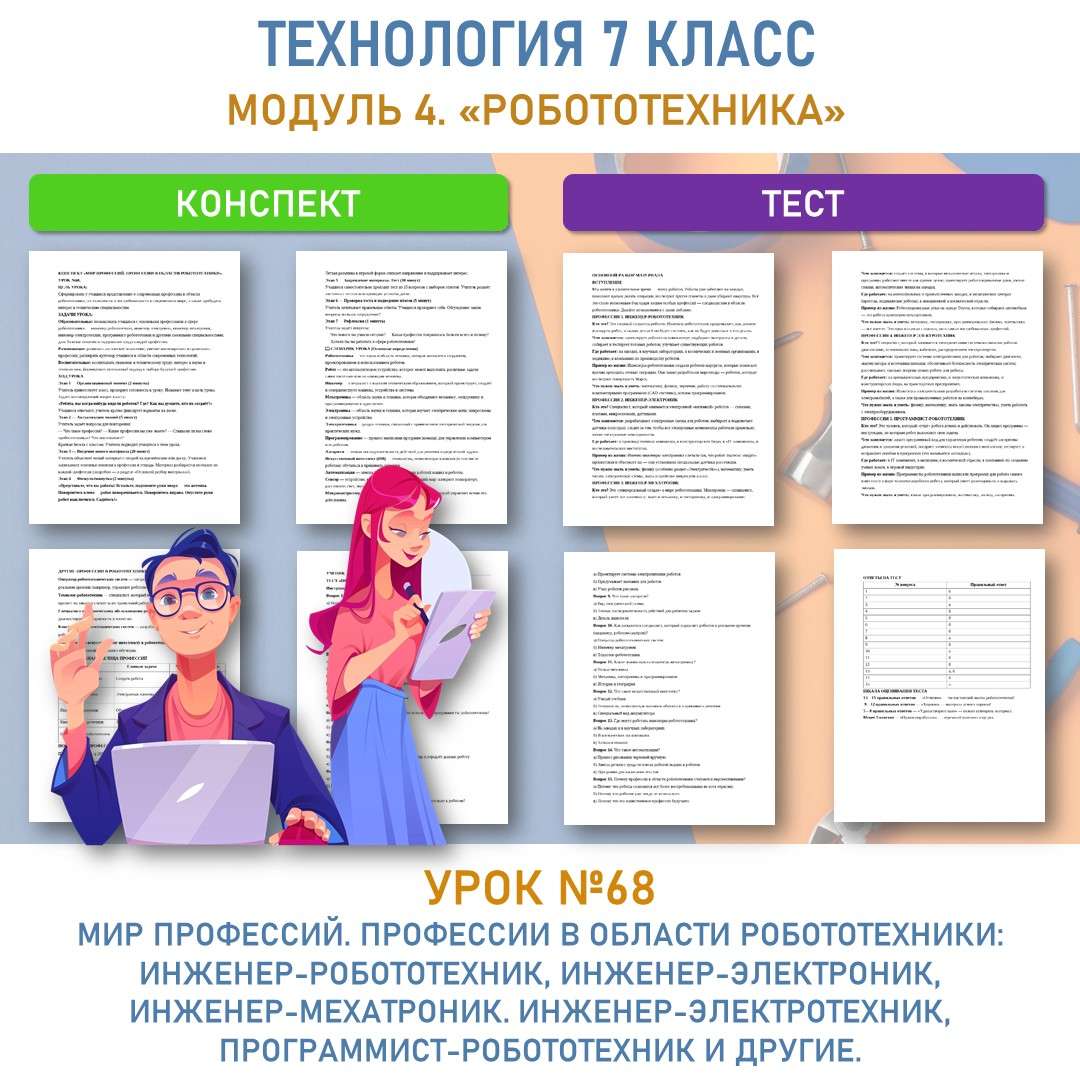 «Мир профессий. Профессии в области робототехники». Урок №68.