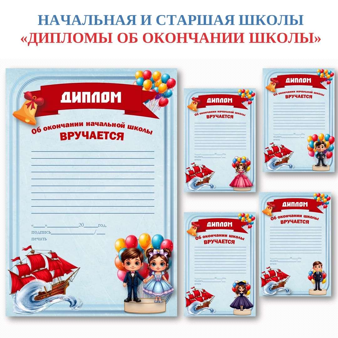 Дипломы «Об окончании школы» (на выпускной).