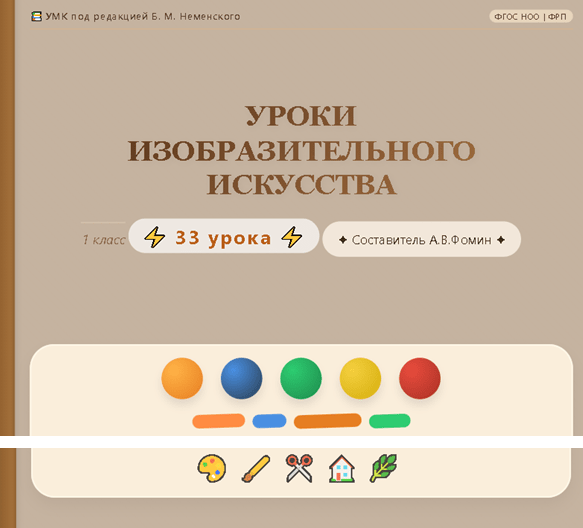 Уроки изобразительного искусства. Конспекты уроков. 1 класс
