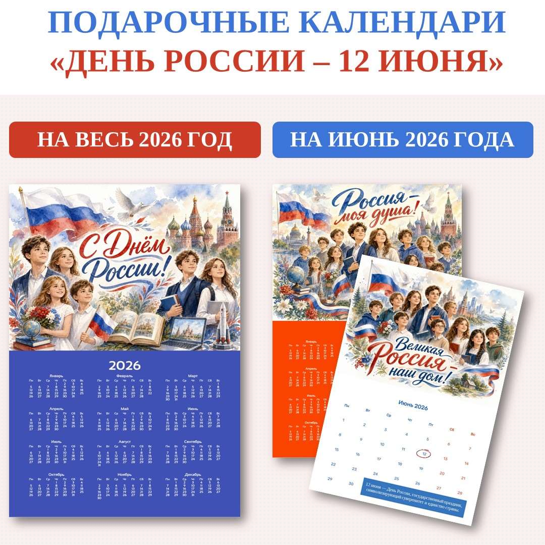 «День России – 12 июня» календари.