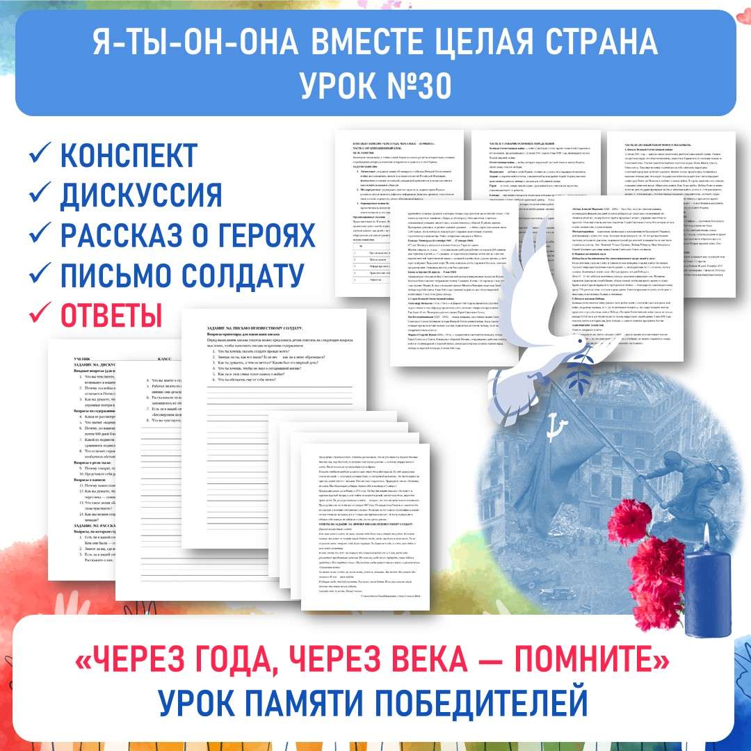 «Через года, через века, помните» ко Дню памяти. Я-ты-он-она вместе целая страна. Урок №30.