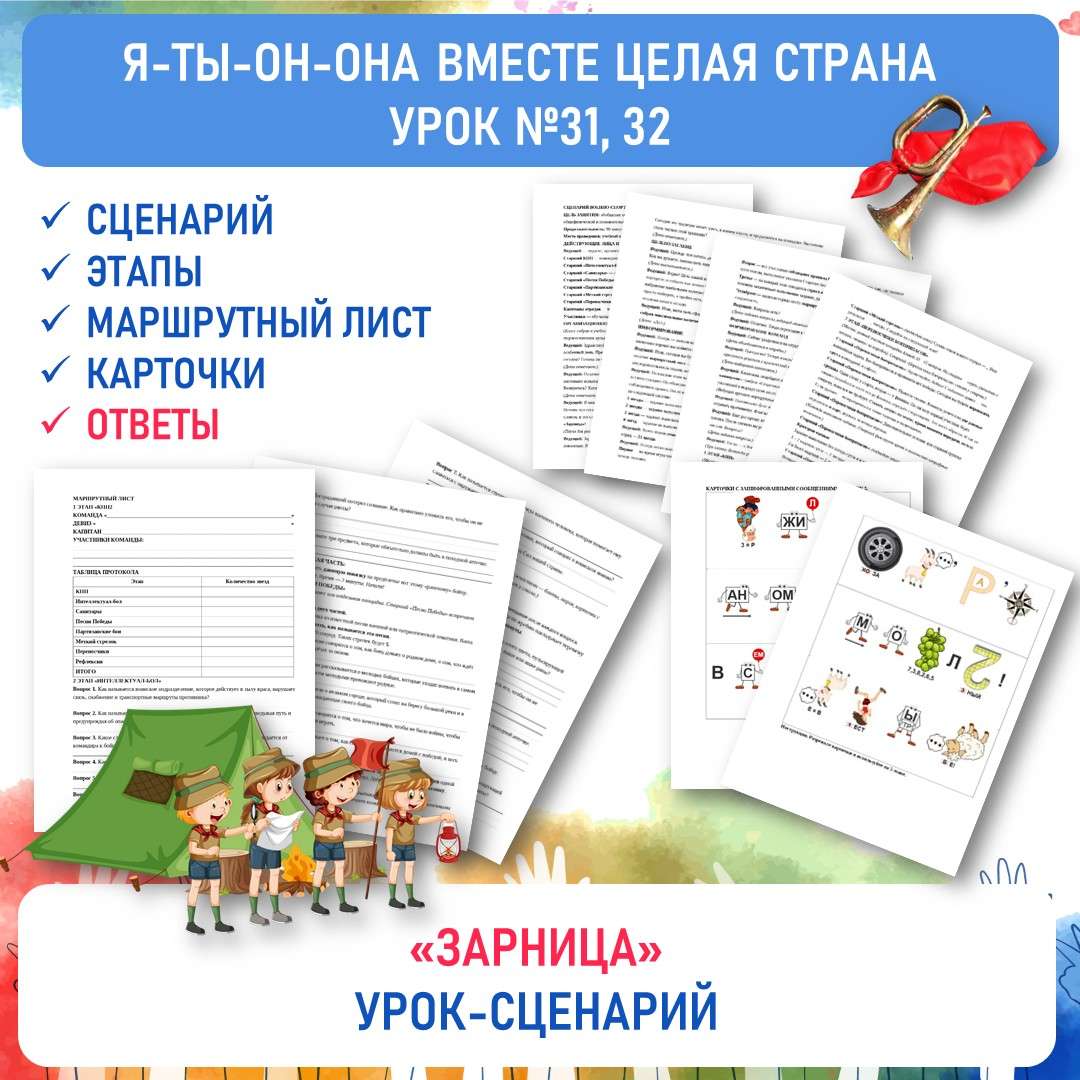 Сценарий «Зарница». Я-ты-он-она вместе целая страна. Уроки №31, 32.