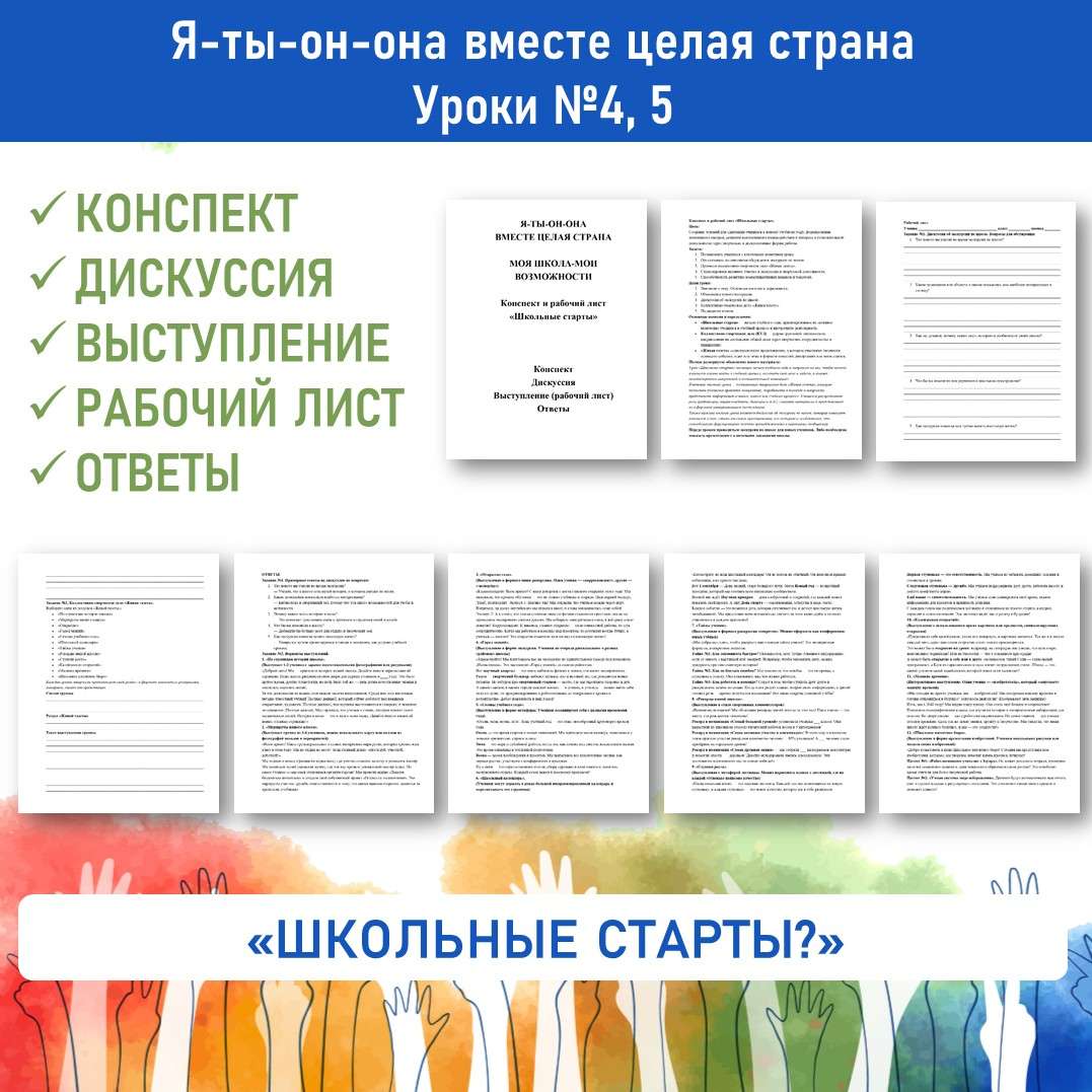 Конспект и рабочий лист «Школьные старты». Я-ты-он-она вместе целая страна. Уроки №4, 5