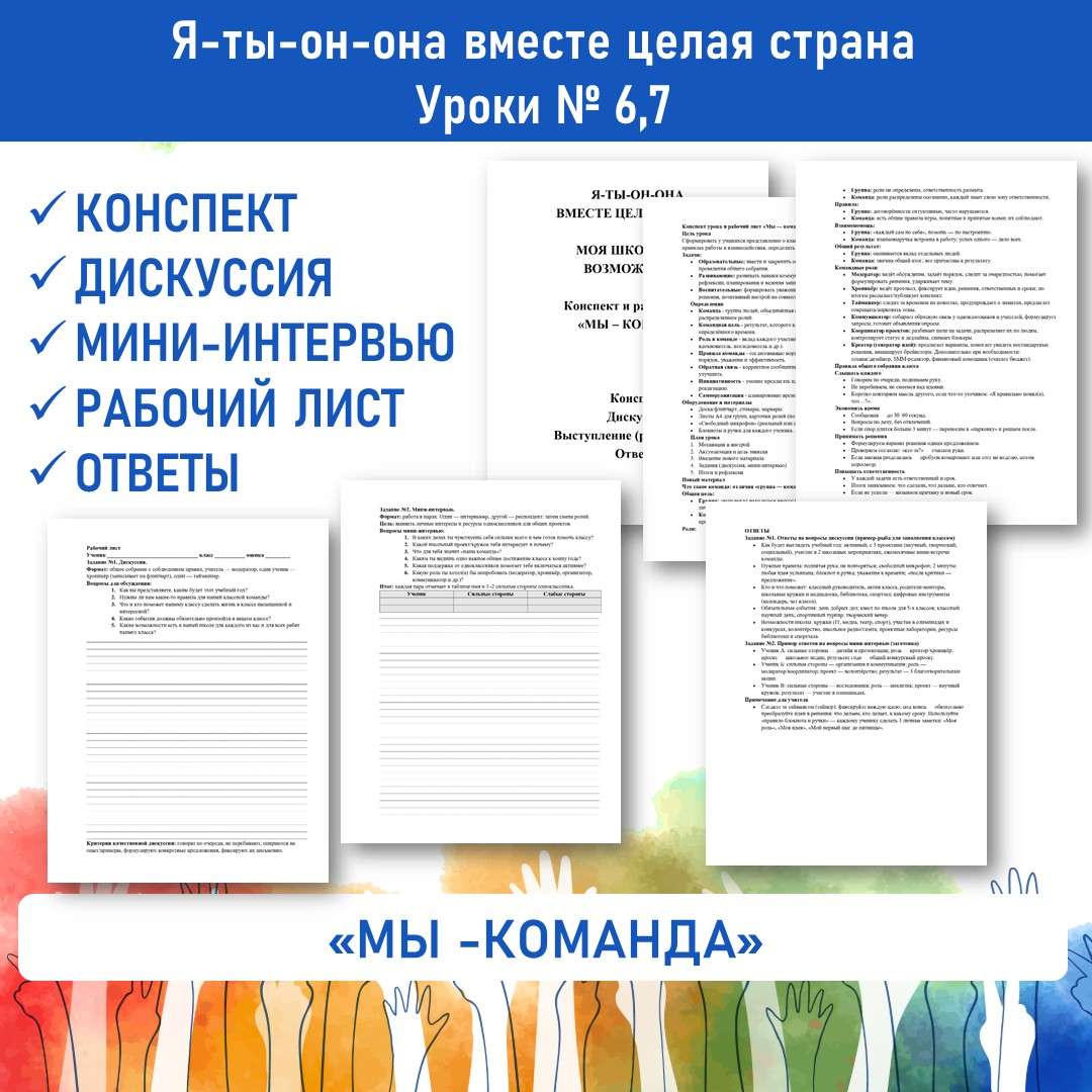 Конспект и рабочий лист «Мы — команда». Я-ты-он-она вместе целая страна. Уроки №6, 7.