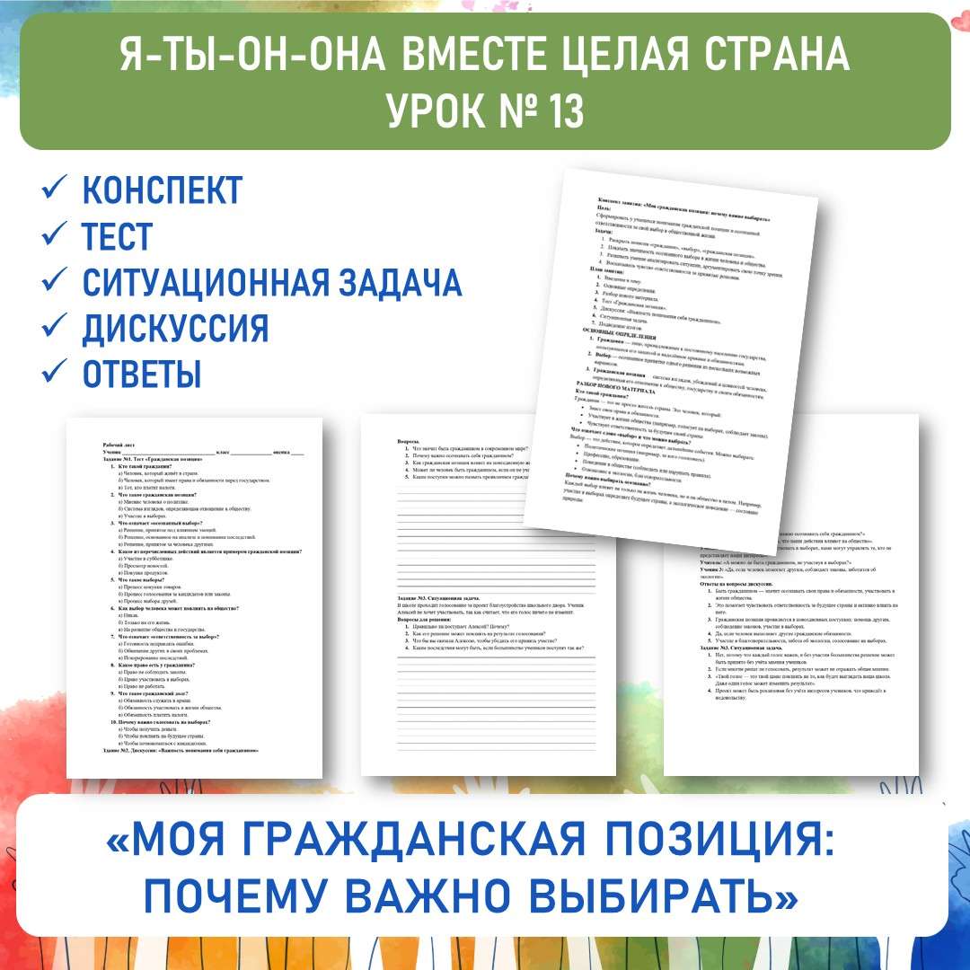 Конспект и рабочий лист «Моя гражданская позиция: почему важно выбирать». Урок №11.