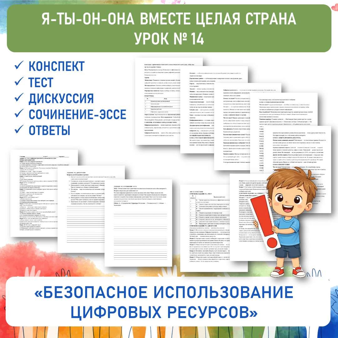 «Безопасное использование цифровых ресурсов». Я-ты-он-она вместе целая страна. Урок №14.