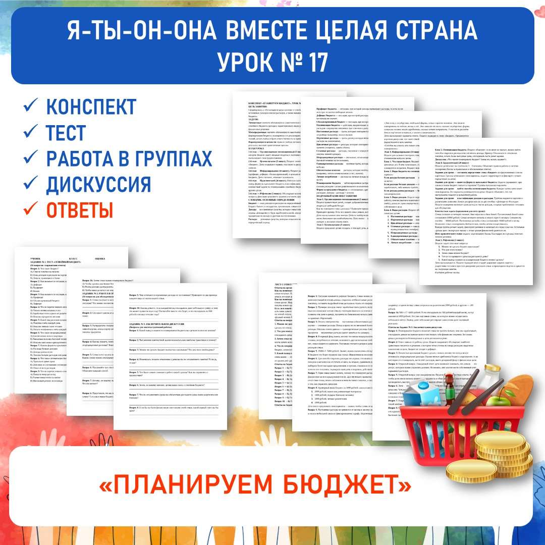 Конспект «Планируем бюджет». Я-ты-он-она вместе целая страна. Урок №17.