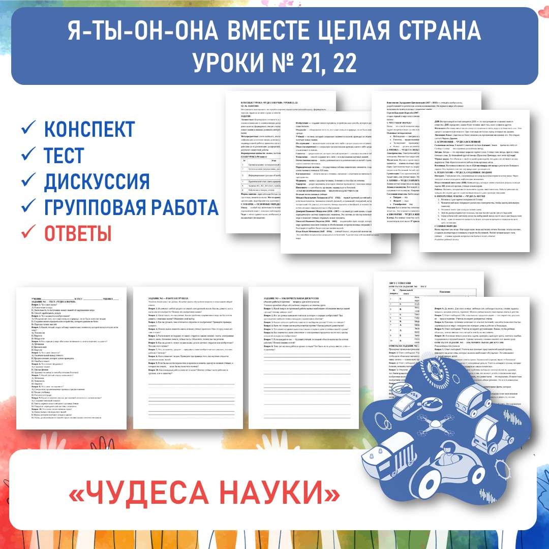 Конспект «Чудеса науки». Я-ты-он-она вместе целая страна. Уроки №21, 22
