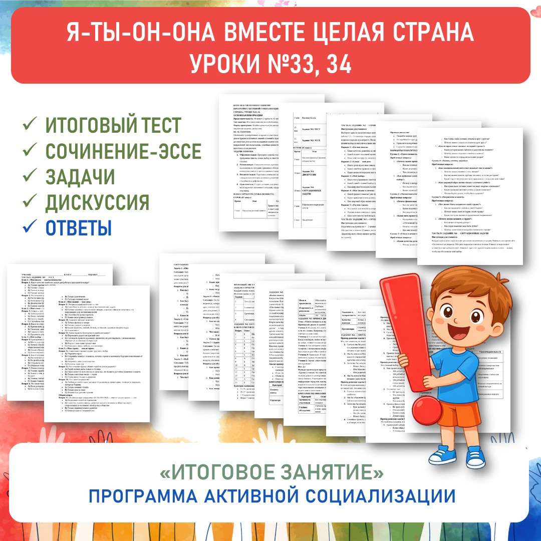 Конспект «Итоговое занятие». Я-ты-он-она вместе целая страна. Уроки №33, 34.
