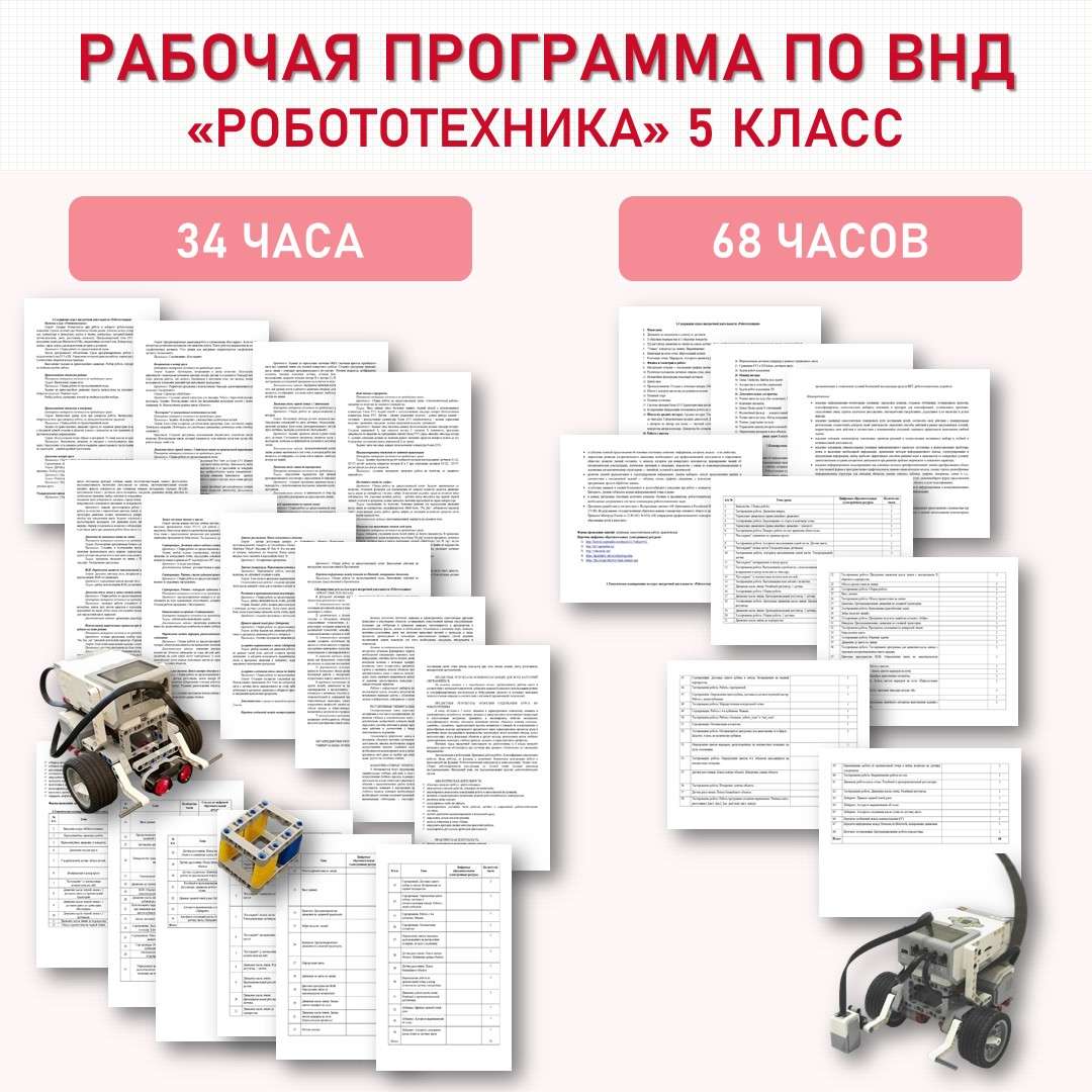 Робототехника 5 класс. ВНД. (34, 68 часов).