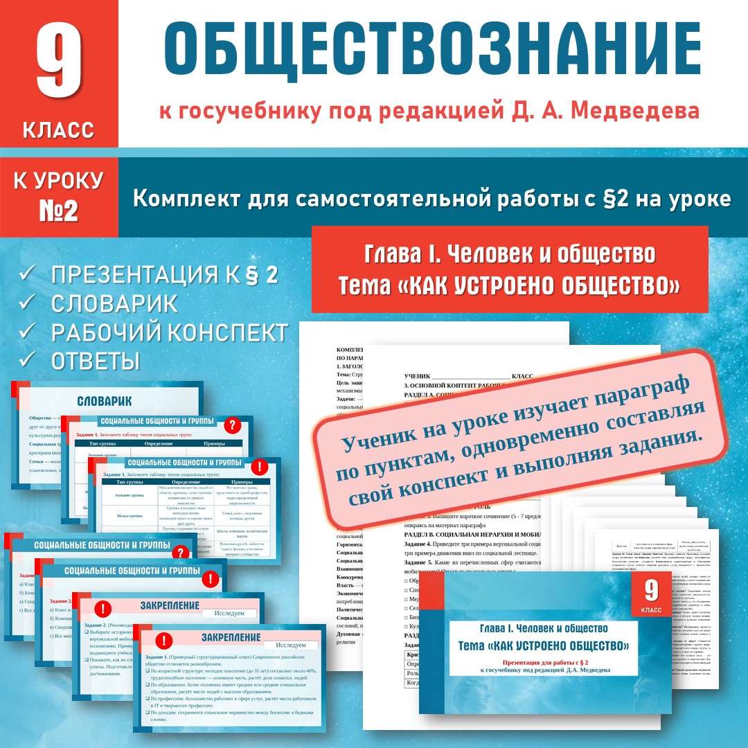 «Как устроено общество» по новому учебнику под редакцией Д. А. Медведева. Уроки 2, 3.