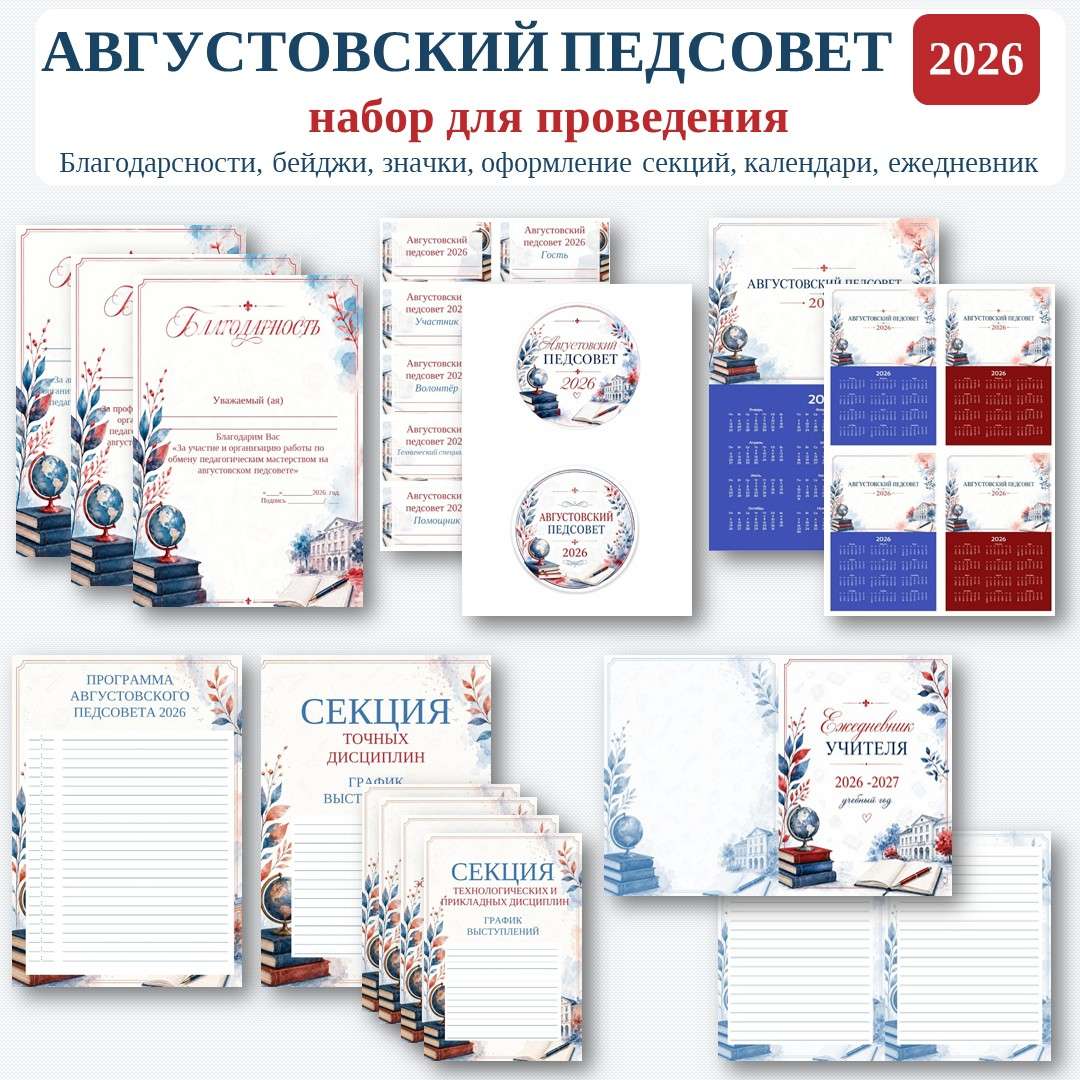 «Августовский педсовет 2026-2027 учебный год» набор для проведения.