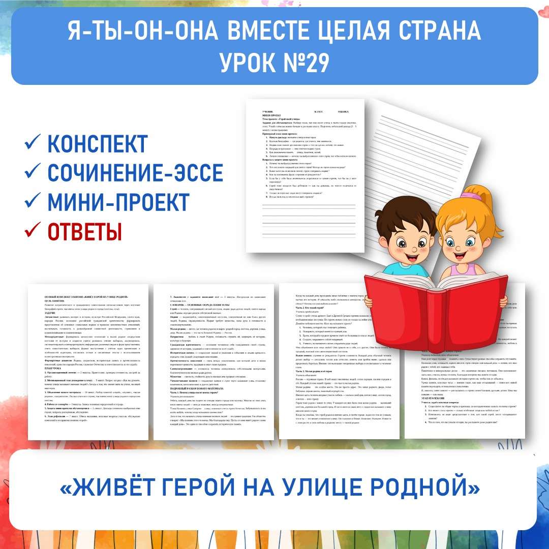 «Живёт герой на улице родной». Я-ты-он-она вместе целая страна. Урок №29.