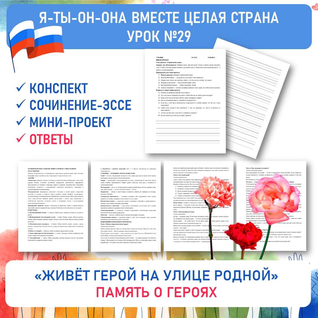 «Живёт герой на улице родной». Я-ты-он-она вместе целая страна. Урок №29.