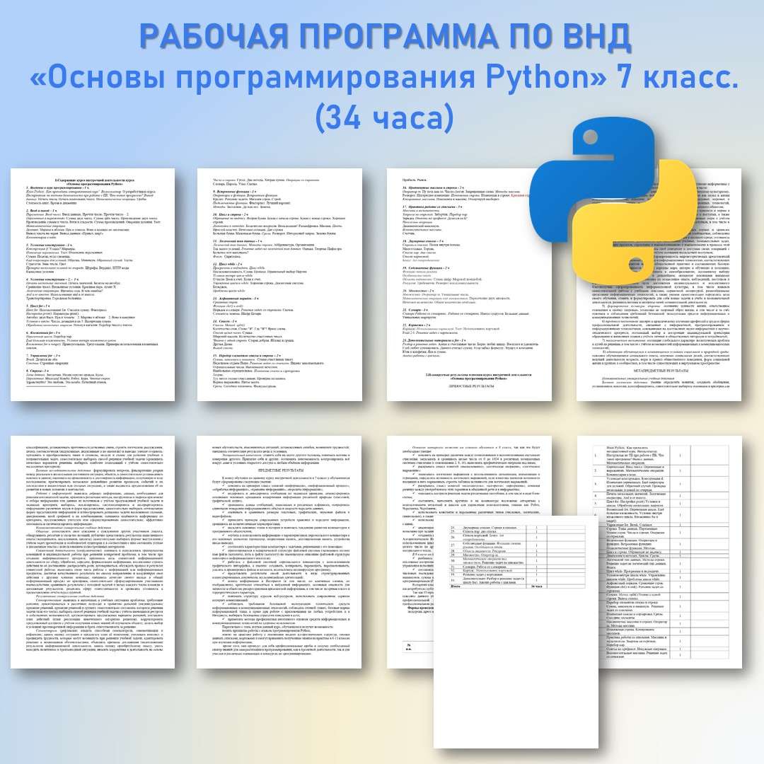 «Основы программирования Python» 7 класс. (34 часа).