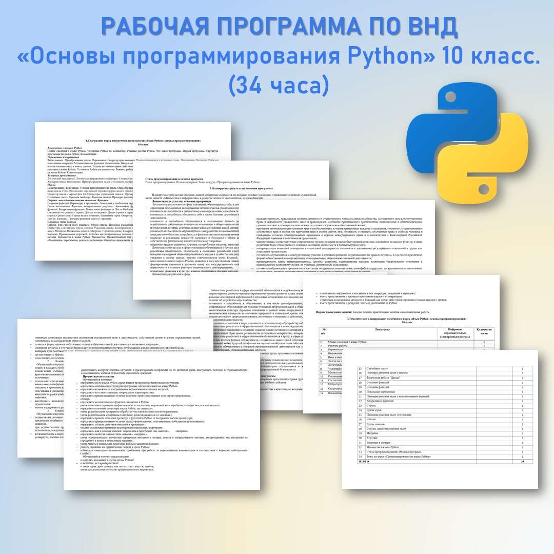 «Основы программирования Python» 10 класс. (34 часа).