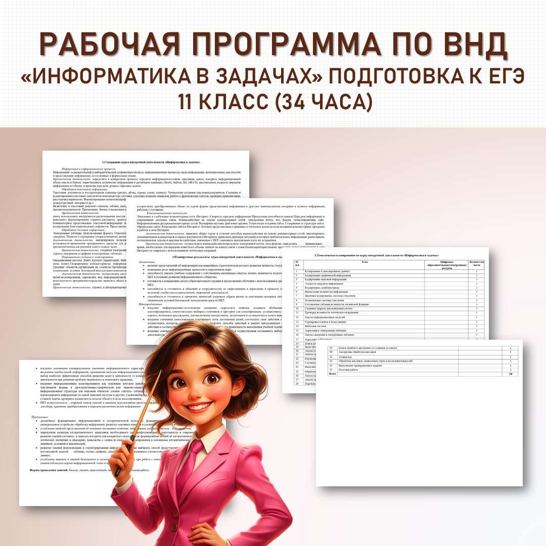 «Информатика в задачах» 11 класс. Подготовка к ЕГЭ.