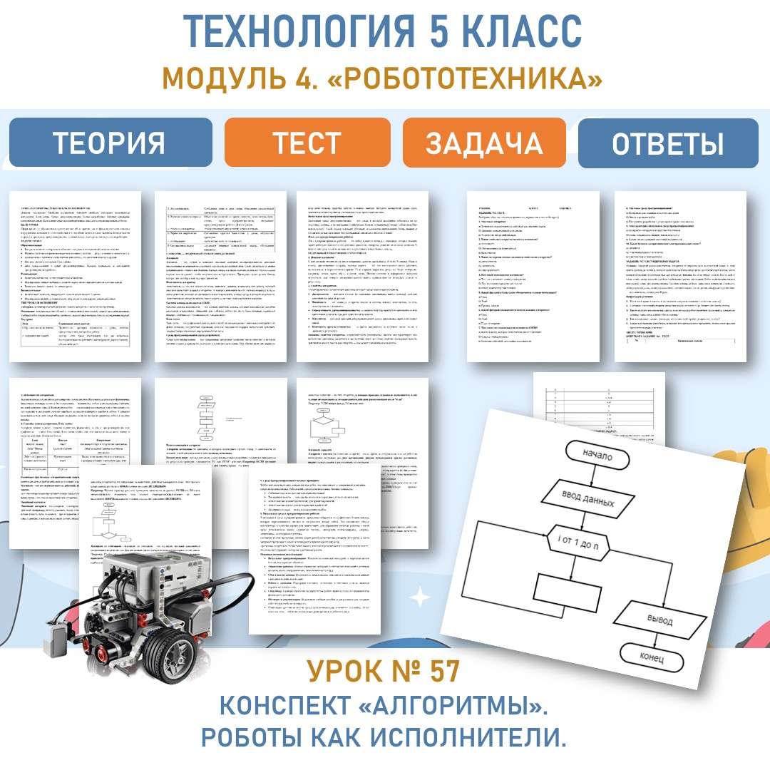«Алгоритмы». Роботы как исполнители. Труд (технология) 5 класс. Урок №57.