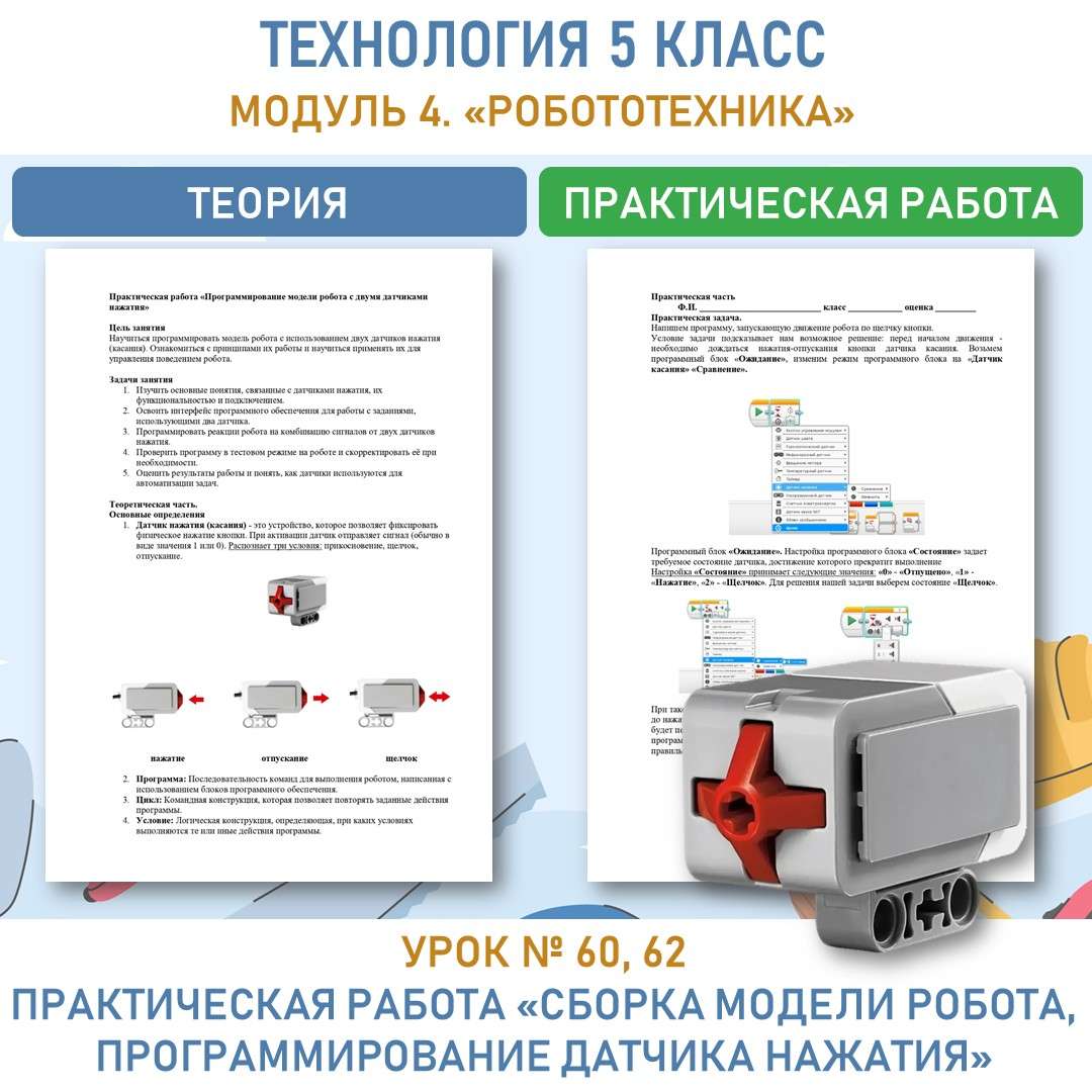 Практическая работа «Сборка модели робота, программирование датчика нажатия». Труд (технология) 5 класс. Уроки 60, 61.