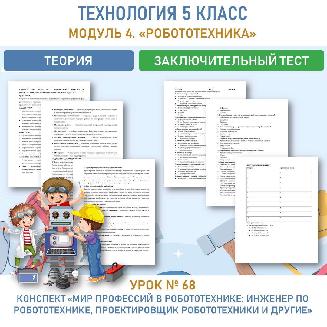 Конспект «Мир профессий в робототехнике: инженер по робототехнике, проектировщик робототехники и другие». Труд (технология) 5 класс. Урок № 68.