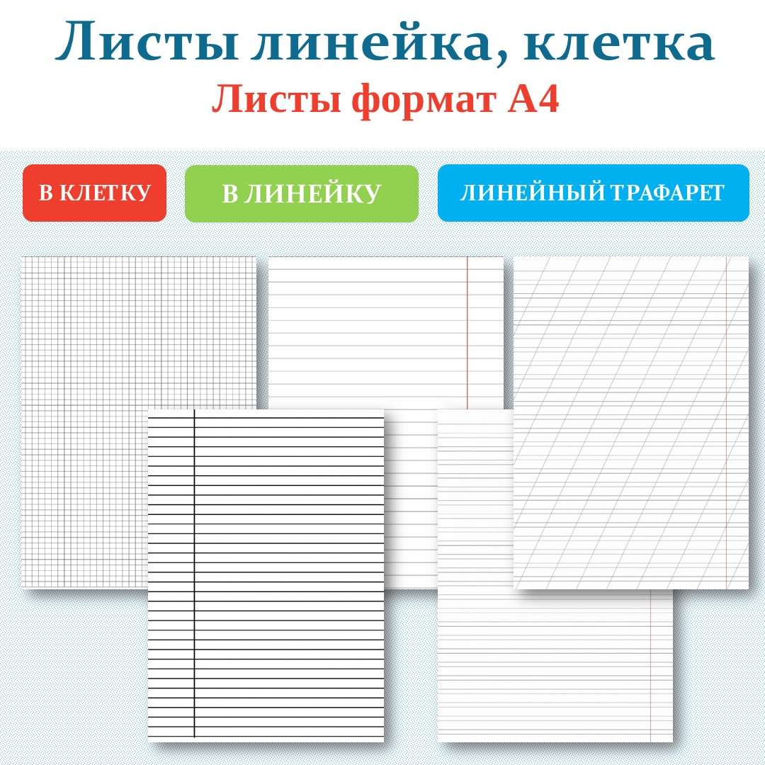 Лист в косую линейку, простую линейку, узкую линейку, в клетку, трафарет.