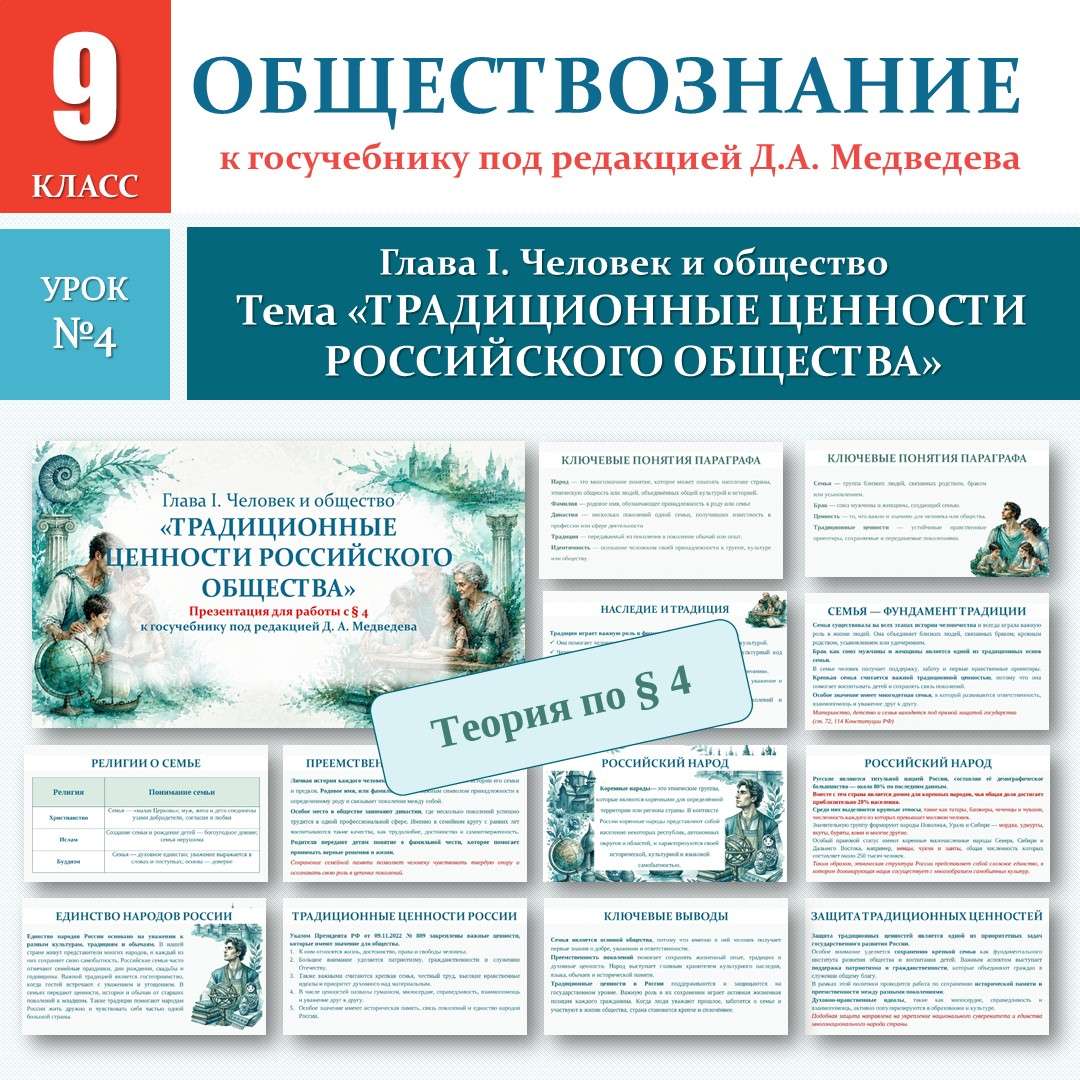 «Традиционные ценности российского общества» по новому учебнику под редакцией Д. А. Медведева. Обществознание 9 класс. Урок №4.