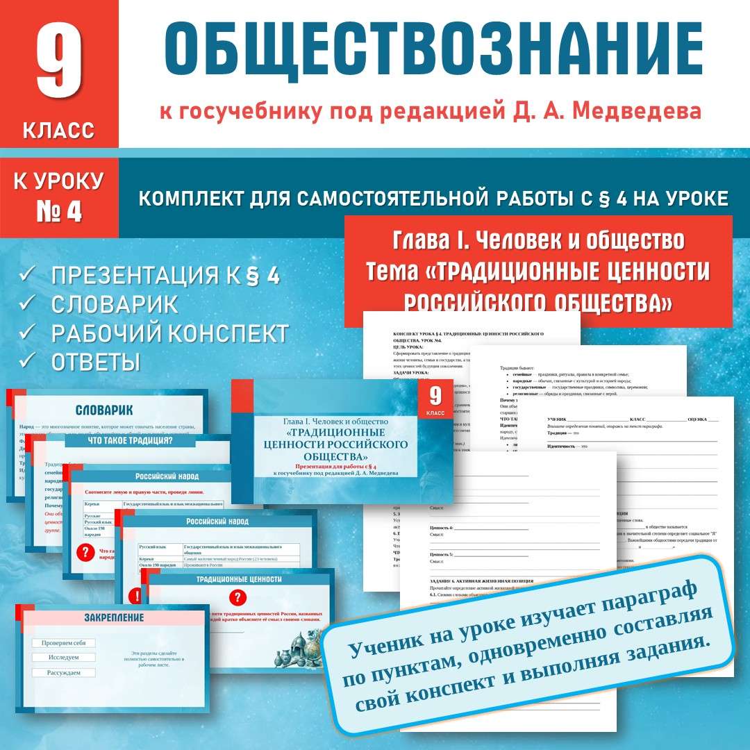 «Традиционные ценности российского общества» по новому учебнику под редакцией Д. А. Медведева. Общество 9 класс. Урок №4.