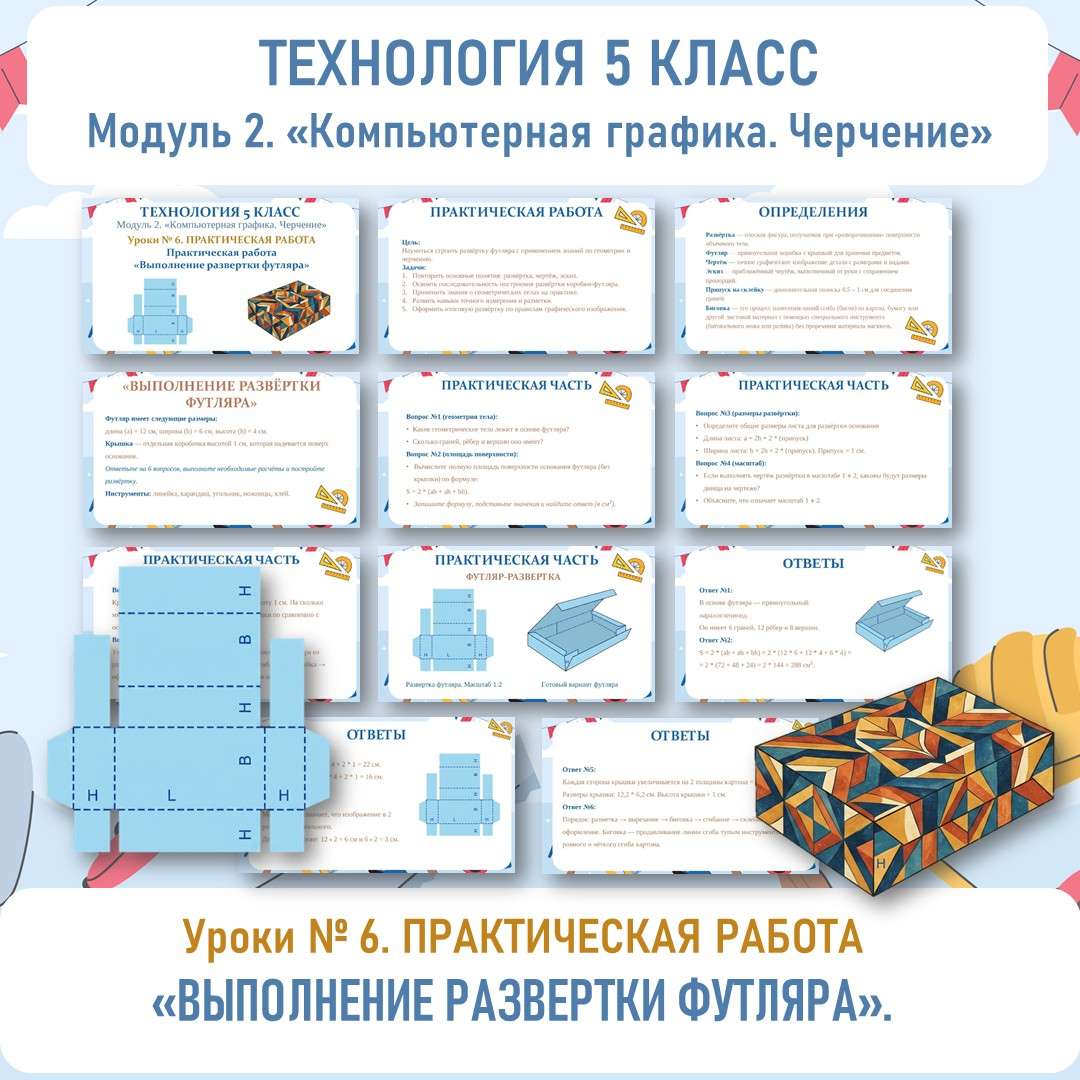 Практическая работа «Выполнение развёртки футляра». Презентация. Технология 5 класс. Урок №6.