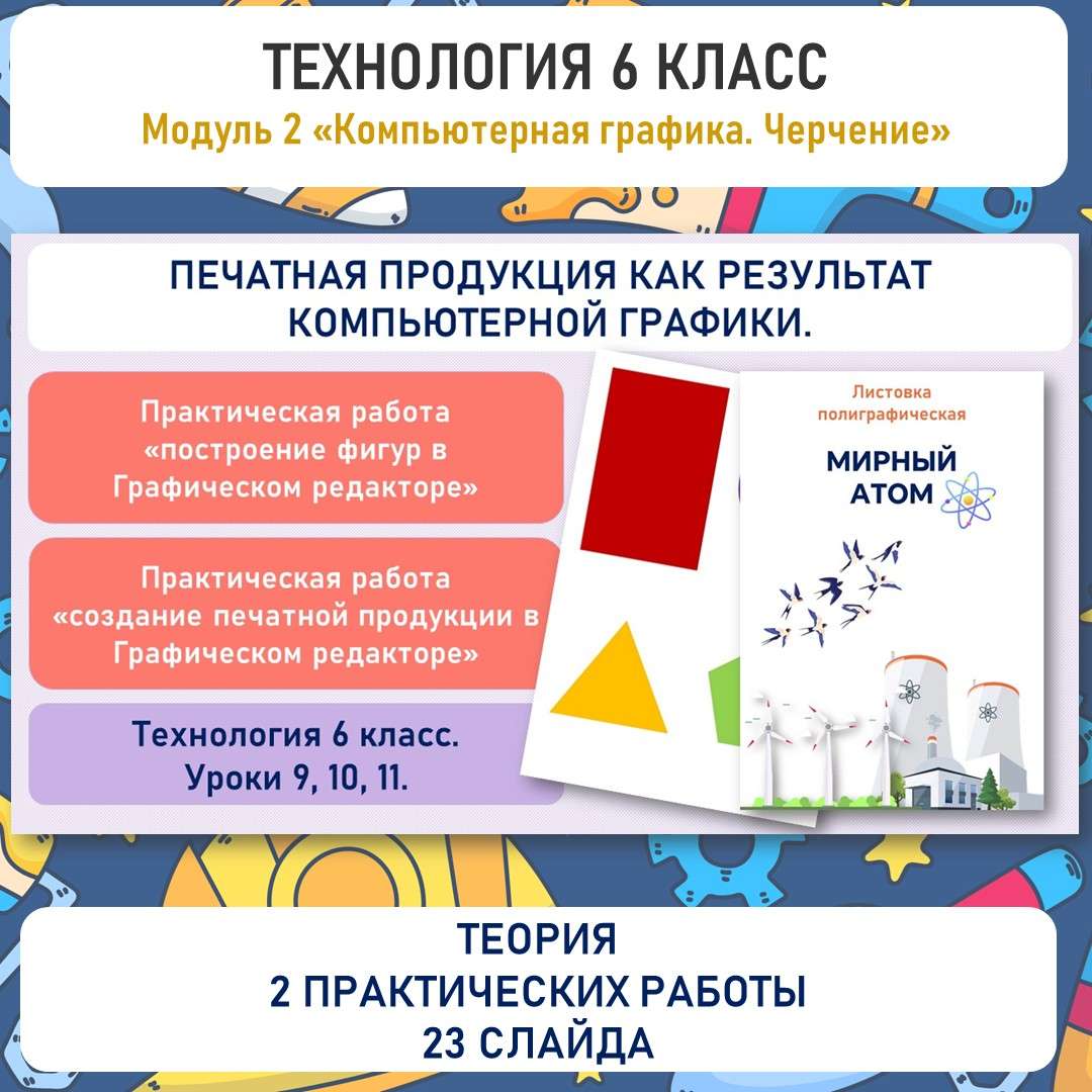 Презентация и две практические в PowerPoint. «Печатная продукция как результат компьютерной графики». Труд (технология) 6 класс. Уроки 9, 10, 11.