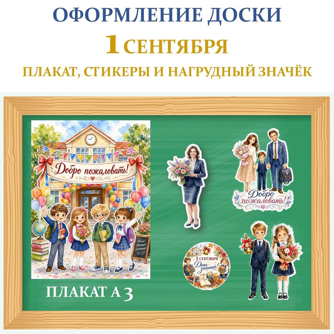 Оформление для школьной доски на 1 сентября.