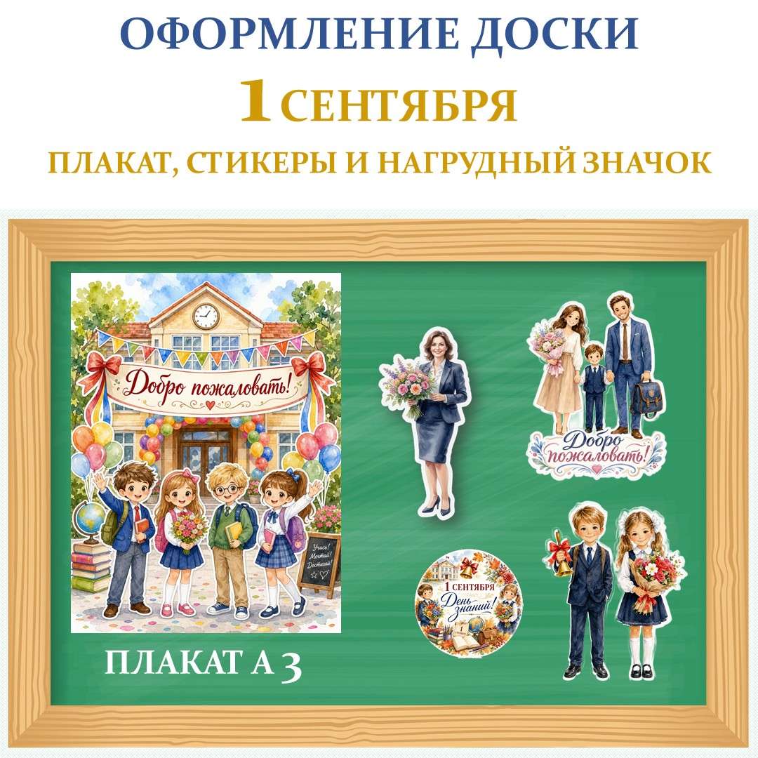 Оформление для школьной доски на 1 сентября.