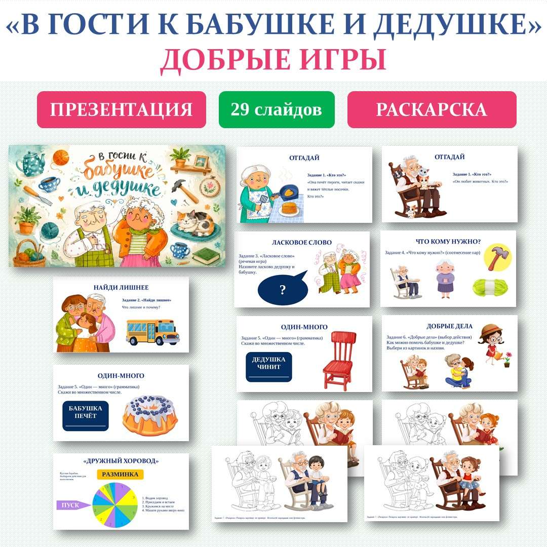 «В гости к бабушке и дедушке». Добрые игры.