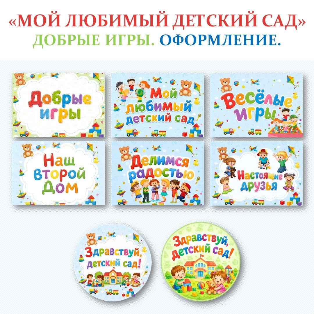 «Мой любимый детский сад». Добрые игры. Оформление.