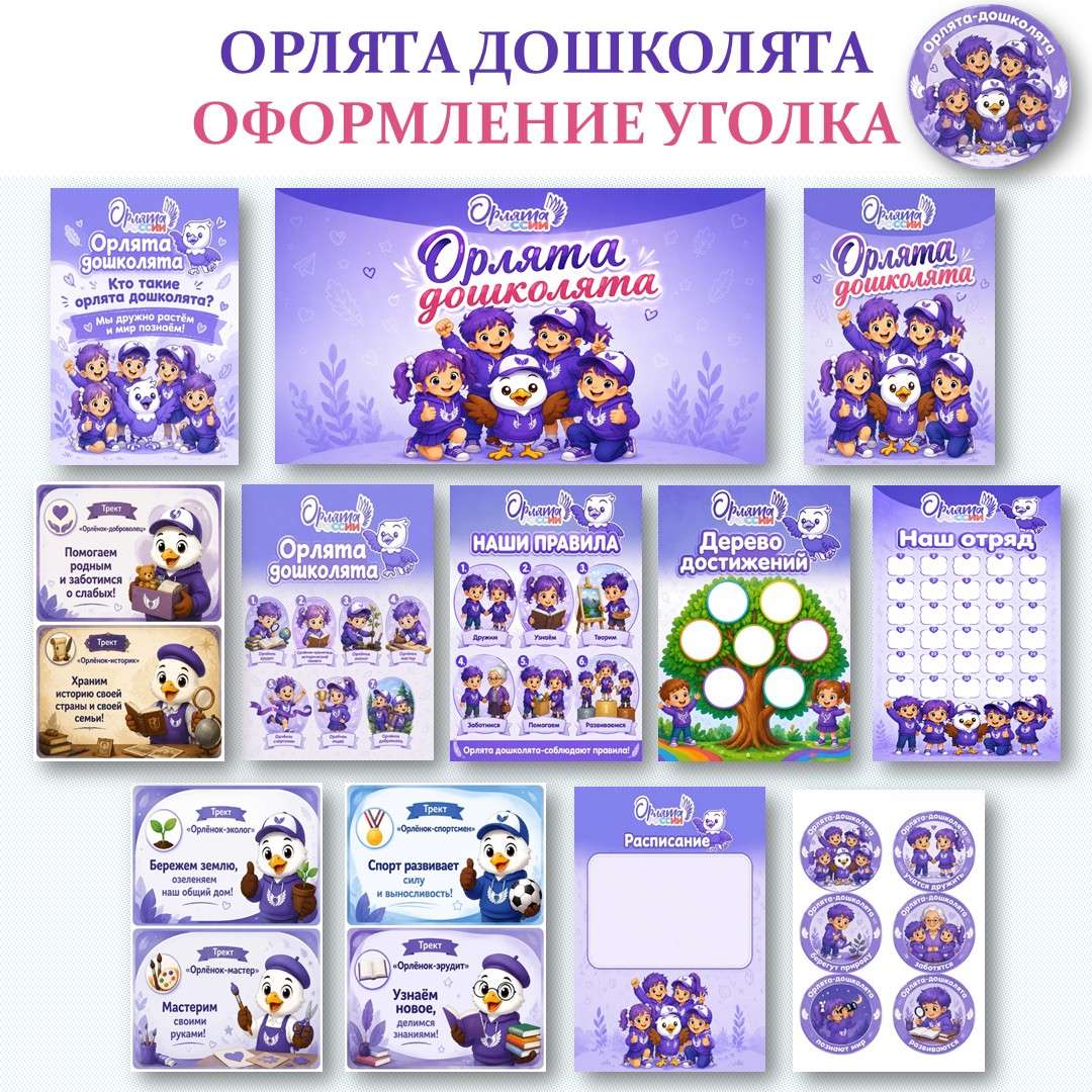 «Орлята-дошколята» оформление уголка.