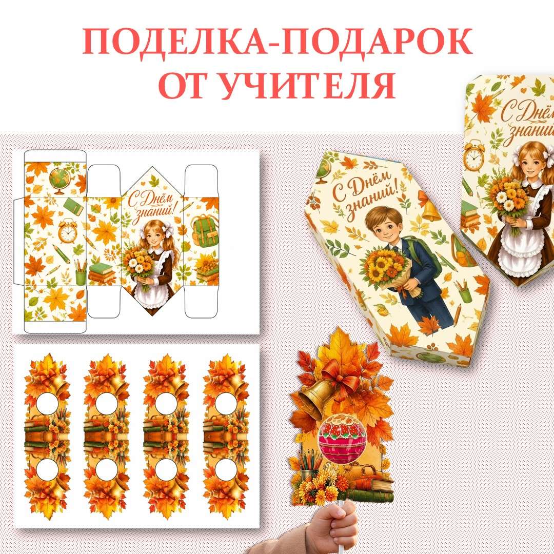 «Поделка-подарок от учителя» на 1 сентября.