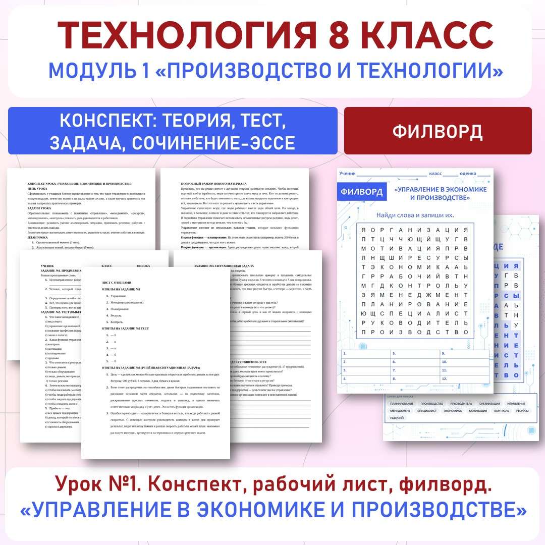 «Управление в экономике и производстве». Труд (технология) 8 класс. Урок №1.