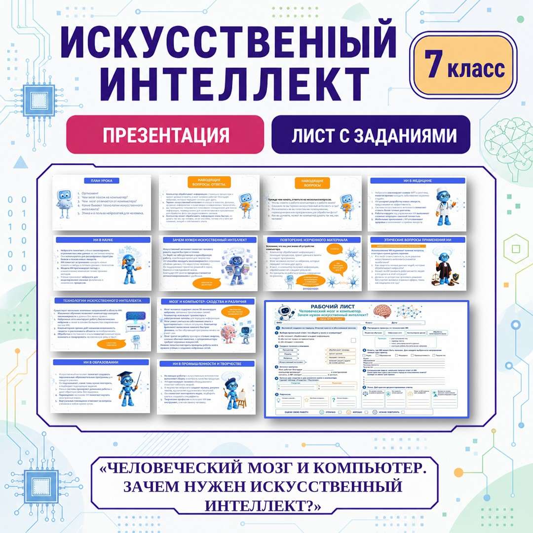 «Человеческий мозг и компьютер. Зачем нужен искусственный интеллект?» презентация, рабочий лист. Урок №1.