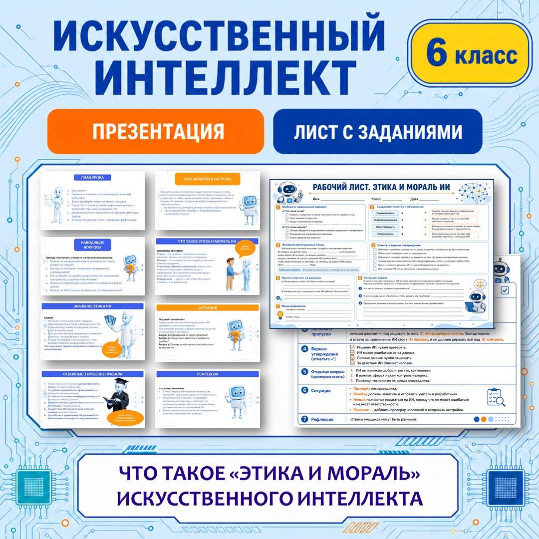 «Что такое этика и мораль искусственного интеллекта?» презентация, рабочий лист. Урок №1.
