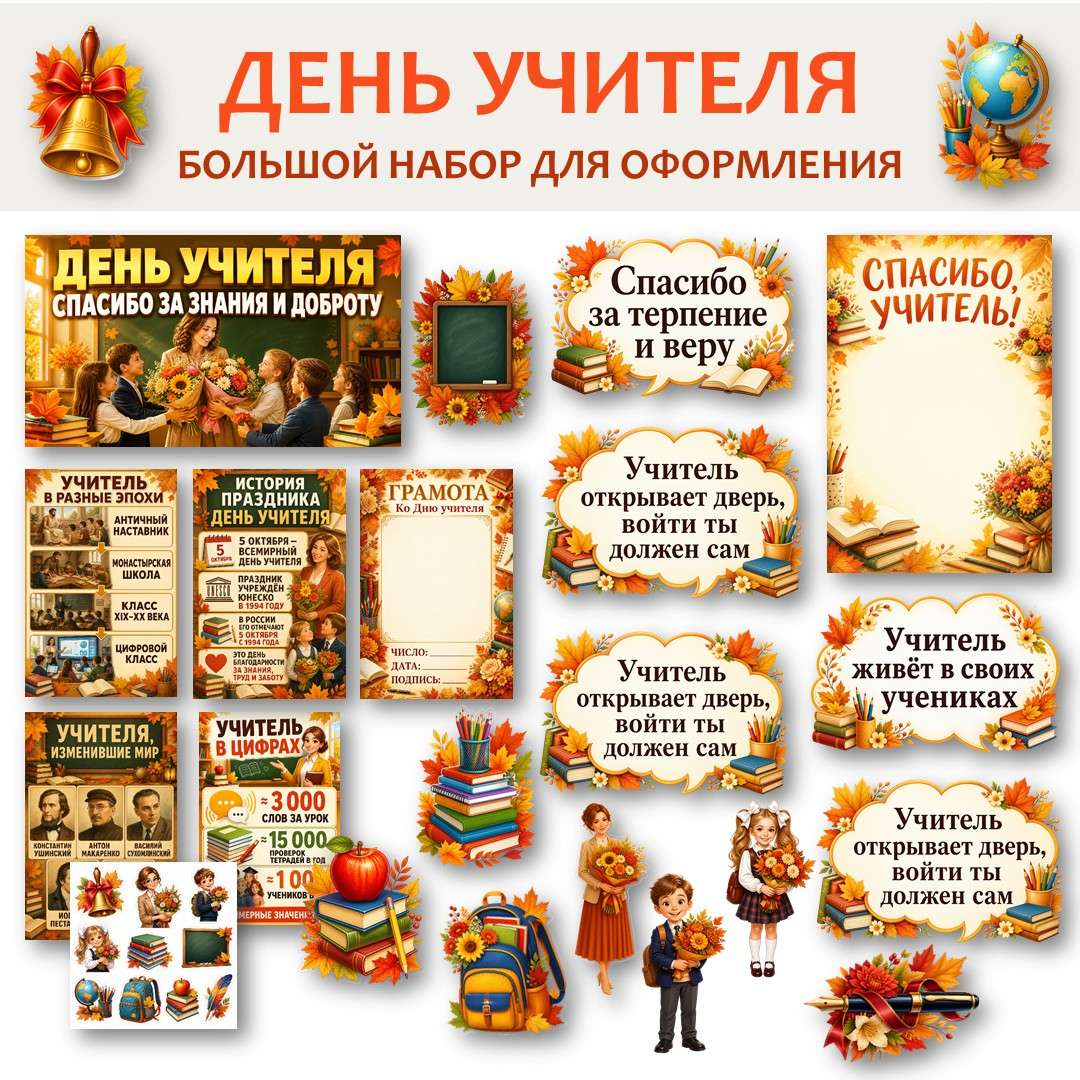 Оформление ко Дню учителя («День учителя»).