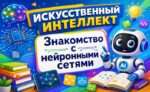 Знакомство с нейронными сетями